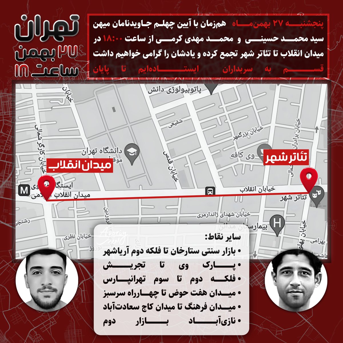 Hashshaashin's tweet photo. پنجشنبه ۲۷ بهمن از ساعت ۱۸ #تهران در مسیرهای زیر تجمع خواهیم نمود.
1- م انقلاب تا تئاترشهر
2-بازار سنتی ستارخان تا فلکه دوم آریاشهر
3- پارک‌وی تا م تجریش
4- فلکه دوم تا سوم تهرانپارس
5- م هفت‌حوض تا چ سرسبز
6- سعادت‌آباد م فرهنگ تا م شهرداری
7- نازی آباد بازار دوم
#مهسا_امینی https://t.co/lNsB5sLEKb