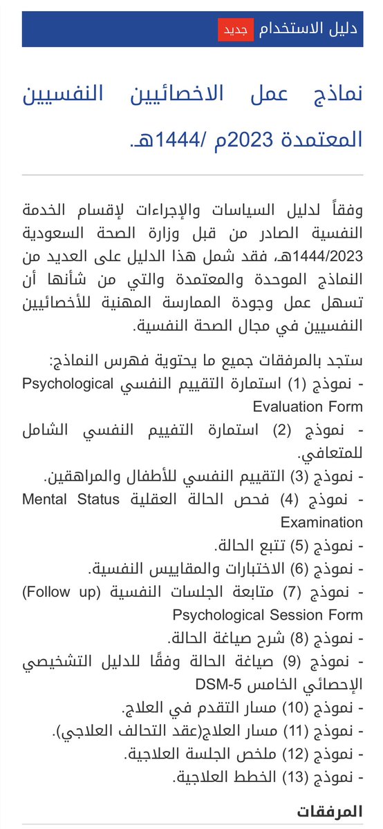 MahsenALqahtani's tweet photo. الزملاء والزميلات #الاخصائيين_النفسيين 

لرفع كفاءة وجودة الممارسة المهنية وتوحيداً للجهود المبذولة🌷

هنا نماذج العمل المعتمدة 2023 داخل العيادات النفسية جاهزة للاستخدام وتشمل
- التقييم
- صياغة الحالة
- ملخص الجلسة
وغيرها

لتحميل النماذج 👇🏻
https://t.co/3AFn0LYvZn

أو الباركود👇🏻 https://t.co/J00jxGSGeN