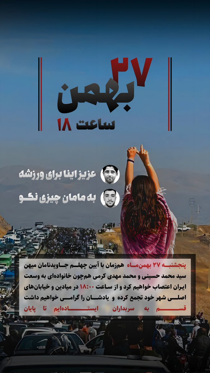 پنجشنبه 27 بهمن ماه همزمان با آیین چهلم جاویدنامان وطن #محمد_حسینی و #محمد_مهدی_کرمی همچون خانواده‌ای به وسعت ایران اعتصاب خواهیم کرد و از ساعت 18 در میادین و خیابان‌های اصلی تجمع کرده و یادشان را گرامی‌ خواهیم داشت.🖤
قسم به سربداران✊
ایستاده‌ایم تا پایان✊
#مهسا_امینی