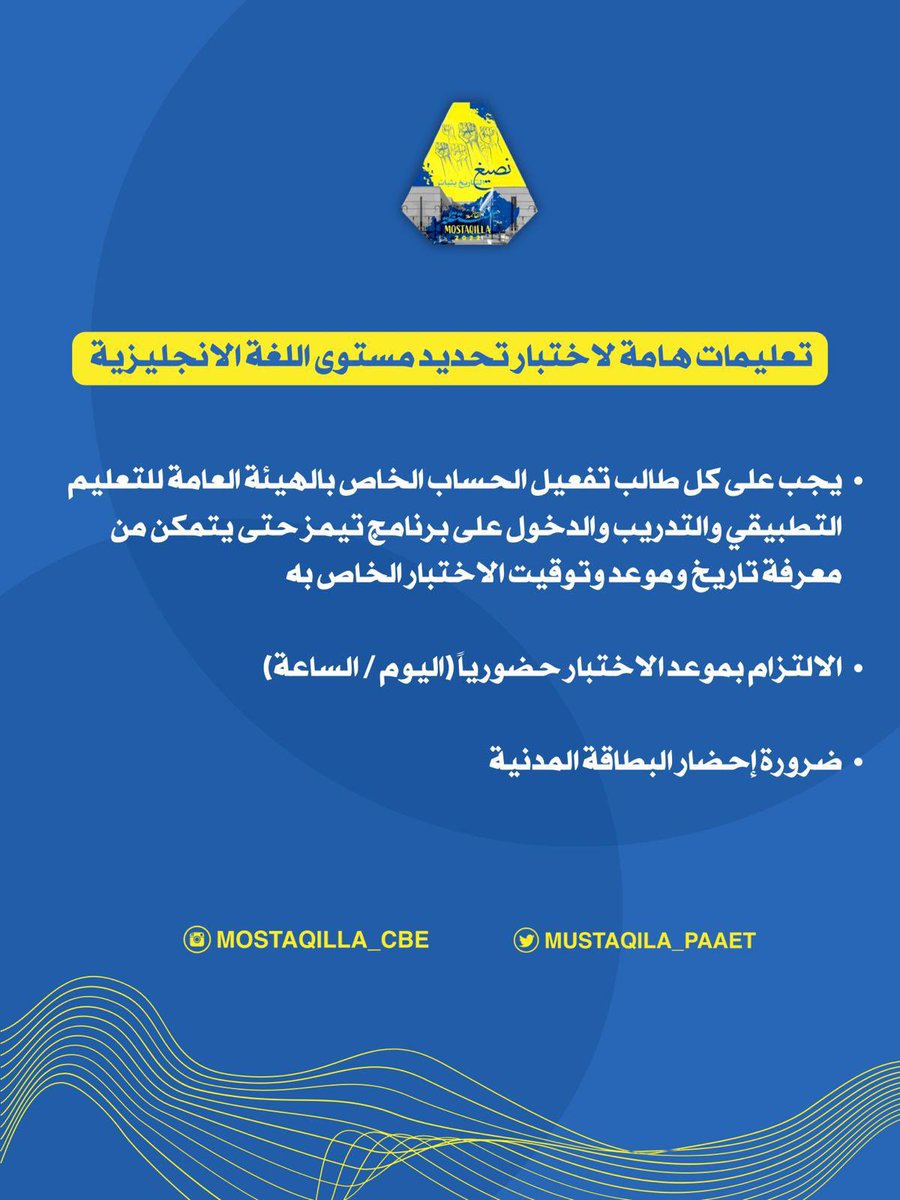 تعليمات هـامة لإختبار تحديد مستوىٰ اللغة الإنجليزية 🔻💛💙 

#paaet
#التطبيقي