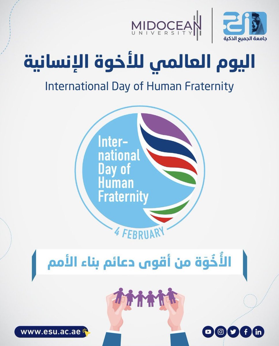 #InternationalDayofHumanFraternity #ESU #جامعة_الجميع_الذكية