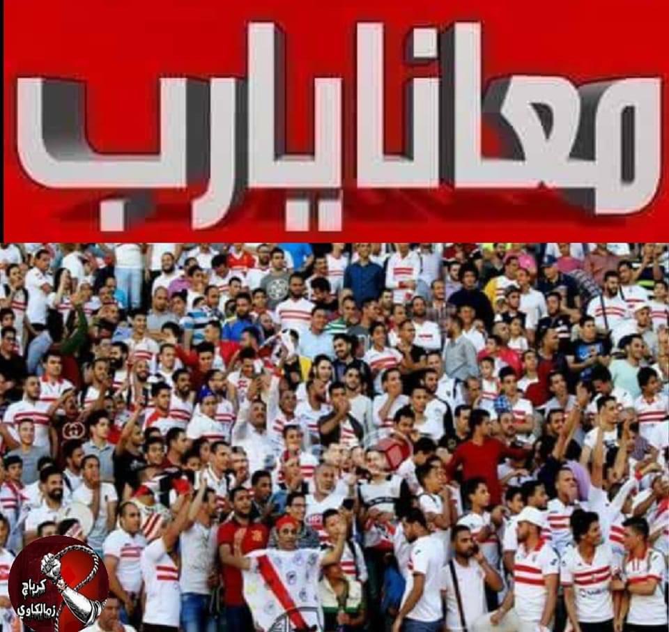 <a href="/hodakomsan/">hoda komsan 🏹🇦🇹</a> عاش جمهور الزمالك الوفي المخلص للكيان 🇦🇹
#اتحاد_الكورة_فاسد