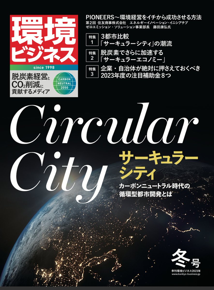 kankyo-business.jp/magazine/kb202…

#サーキュラーシティ  
#サーキュラーエコノミー  
#CircularCity  
#CircularEconomy