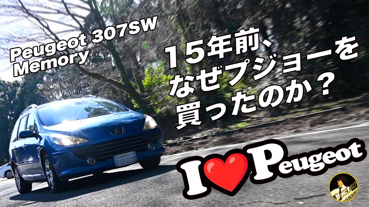 nobiles_loop's tweet photo. Peugeot 307SW Memory #1
納車されたばかりの308SWはコーティング施行中でご不在。その間に、307SWの思い出動画の第一弾を作ったよ。
https://t.co/2OOfO6E0Gk
#peugeot #プジョー #307sw #308sw https://t.co/4gfvWaQQwl