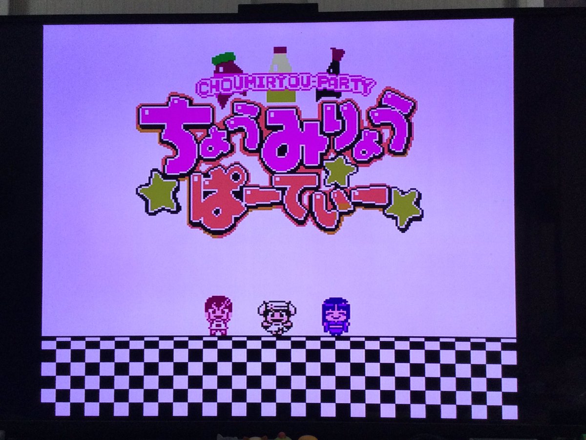 宅配ボックスから最初何の荷物だろう？と思い出そうと思ったがなかなか思い出せず開封したらクラファン返礼品「ちょうみりょうぱーてぃー」でようやく思い出せた😅
実機ファミコン本体久々に引きずり出してのプレイは新鮮でした
音楽もいいですね♪
でも何年待ったのだろう⁈2年くらいかな💦
#ちょみぱ