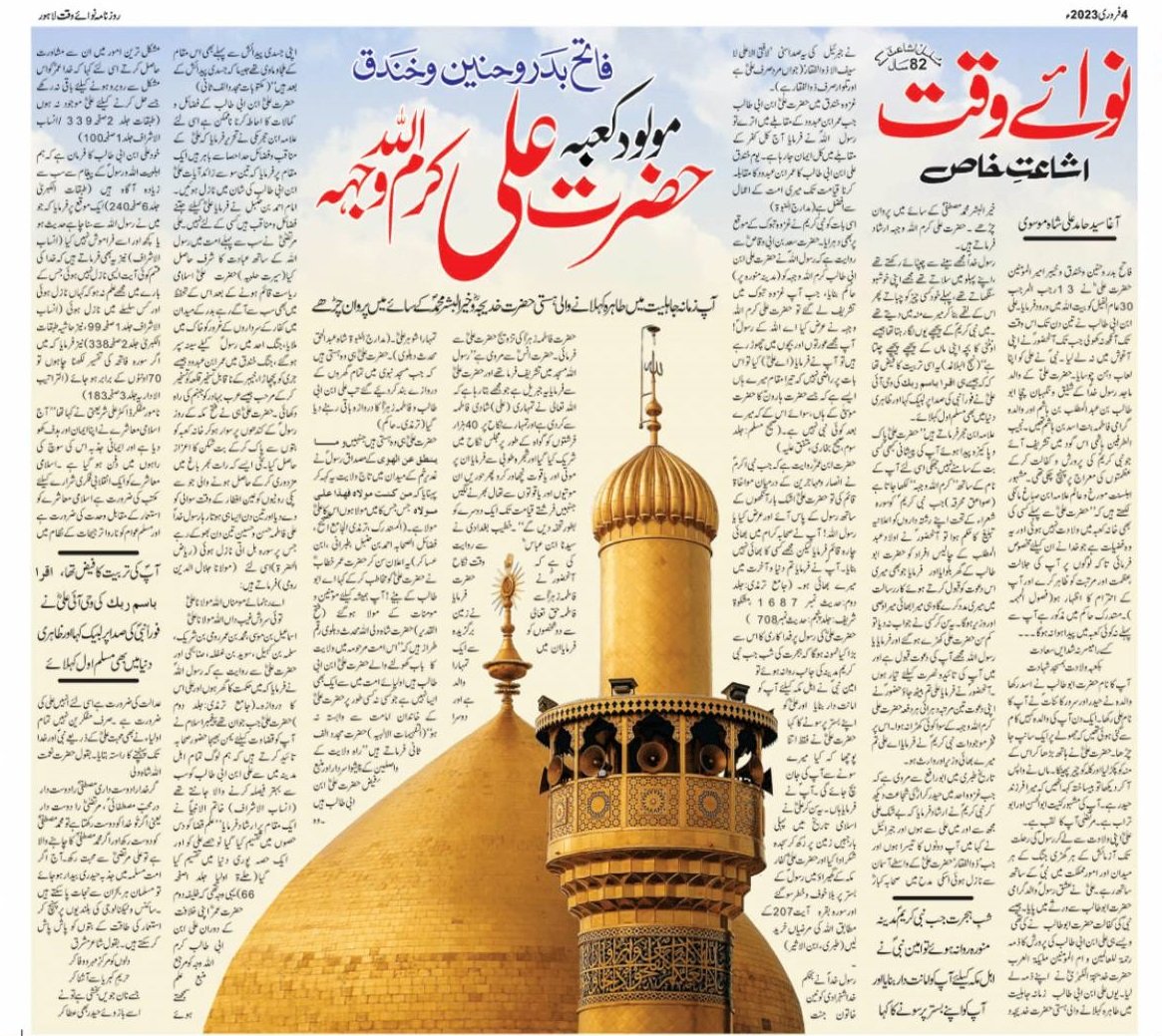 haider_ala's tweet photo. مولود کعبہ ��ضرت علی ابن ابی طالب کرم اللہ وجہہ
روزنامہ نوائے وقت 4فروری 2023 کے ایڈیشنز میں قائد ملت جعفریہ آغا سید حامد علی شاہ موسوی کا خصوصی آرٹیکل 
#ولادت_مولاعلیؑ 

https://t.co/sPzWfXDZlZ https://t.co/SGdL7q9GzM