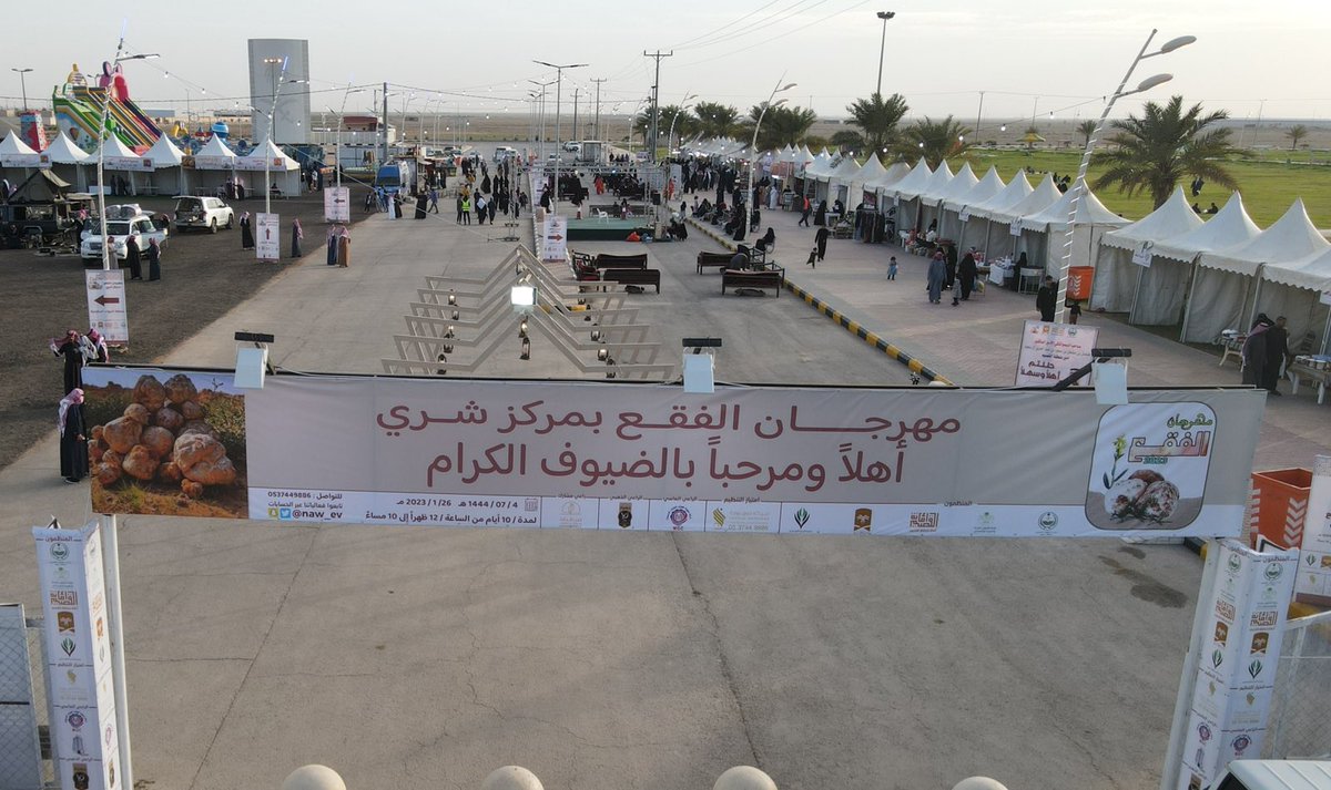 أ : محمد بن فلاح النفيعي  
رئيس #بلدية_شري : 

إنتهاء فعاليات #مهرجان_الفقع 
بمركز #شري في نسخته الثانيه 1444هـ  .
سعدنا في تواجدكم وزيارتكم ونشكر جميع من ساهم في النجاح .