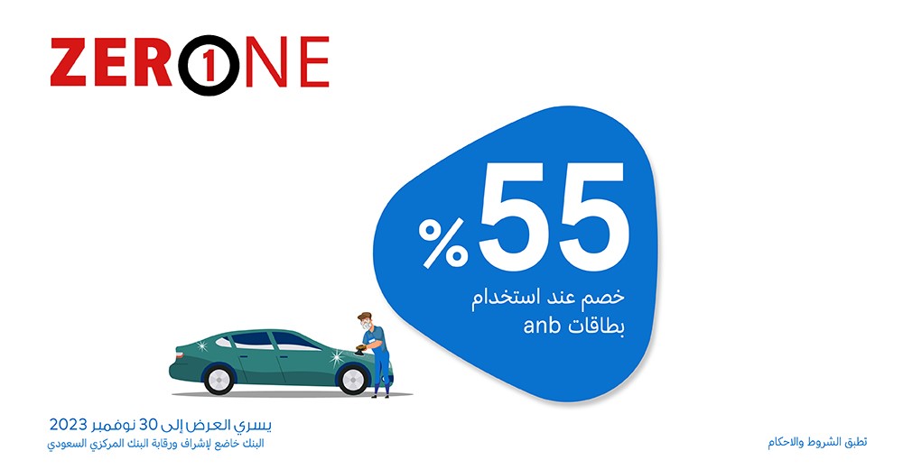 CB2023SA's tweet photo. خصم ( زيرو ون @ZEROONE_KSA) مع بطاقات بنك #العربي الإئتمانية @anb_bank.

⚠️ قيمة الخصم 55% .
⚠️ إلى تاريخ 30/11/2023. 

#Cash_Back
#كاش_باك
للتفاصيل👇🏻 https://t.co/nPMXEqqmYc
