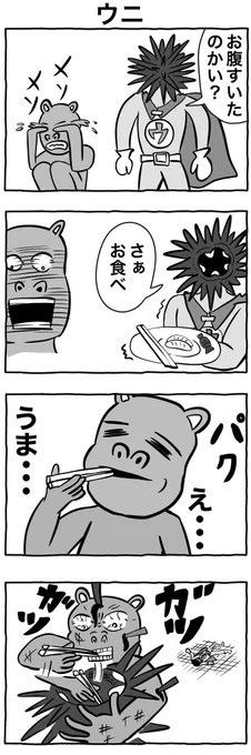 #1h4d
#4コマ漫画
「ウニ」 