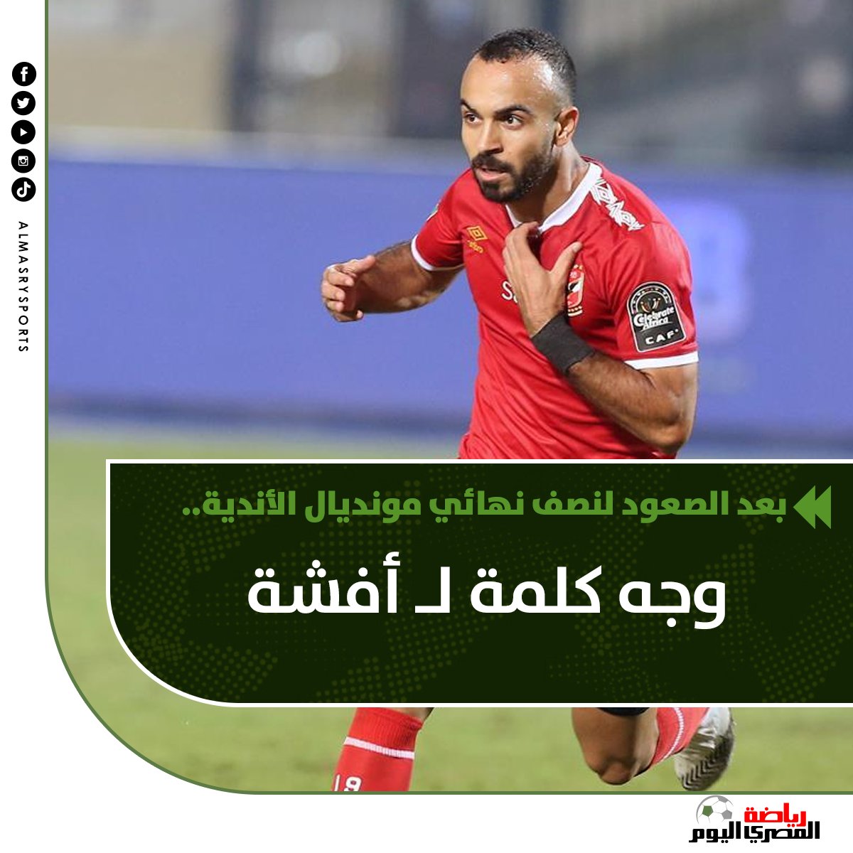 المصري الرياضي tweet media