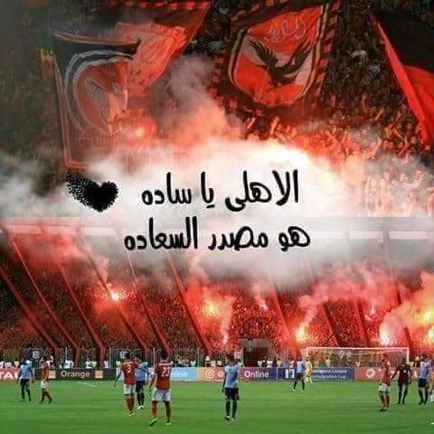 الف مليون مبروك للاهلي اللي مفيش غيروا في مصر مشرفنا في كل مكان #القاضيه_ممكن تاني في كأس العالم🦅❤💃

اللي ريال مدريد يا اهلي مين يراهن ان الأهلي هيكسب الريال حد جاي وربي من اول البطوله وانا عندي احساس هنقابلهم وهنكسبهم🙋‍♂️
اللي يراهن علي الأهلي عمره مايخذلو🤷‍♂️
#كاس_العالم_للانديه