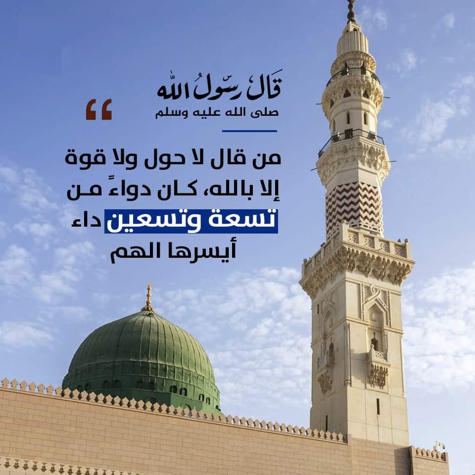 moud0007's tweet photo. #أذكار
لا حول ولا قوة إلا ��الله https://t.co/Eo3v0jFQvp