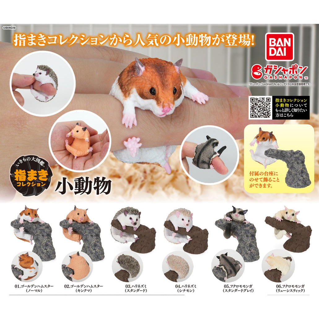 商品情報】 ／ #いきもの大図鑑 指まきコレクション 小動物 （税込500