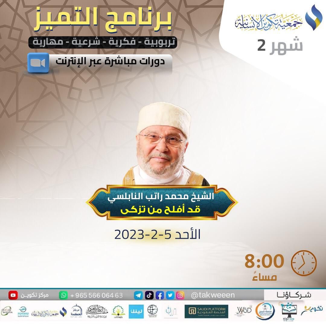 لقاء (تكوين)
غداً بإذن الله | س 8 م  

﴿ قد أفلح من تزكى ﴾ 

مع الشيخ د. محمد راتب النابلسي
<a href="/DrNabulsiRateb/">د.محمد راتب النابلسي</a>

رابط غرفة (تكوين) الثابت لجميع دوراتنا على ZOOM :
bit.ly/3wWzxc6

📝 للتسجيل بخدمة رسائل تكوين :
wa.me/96556606463