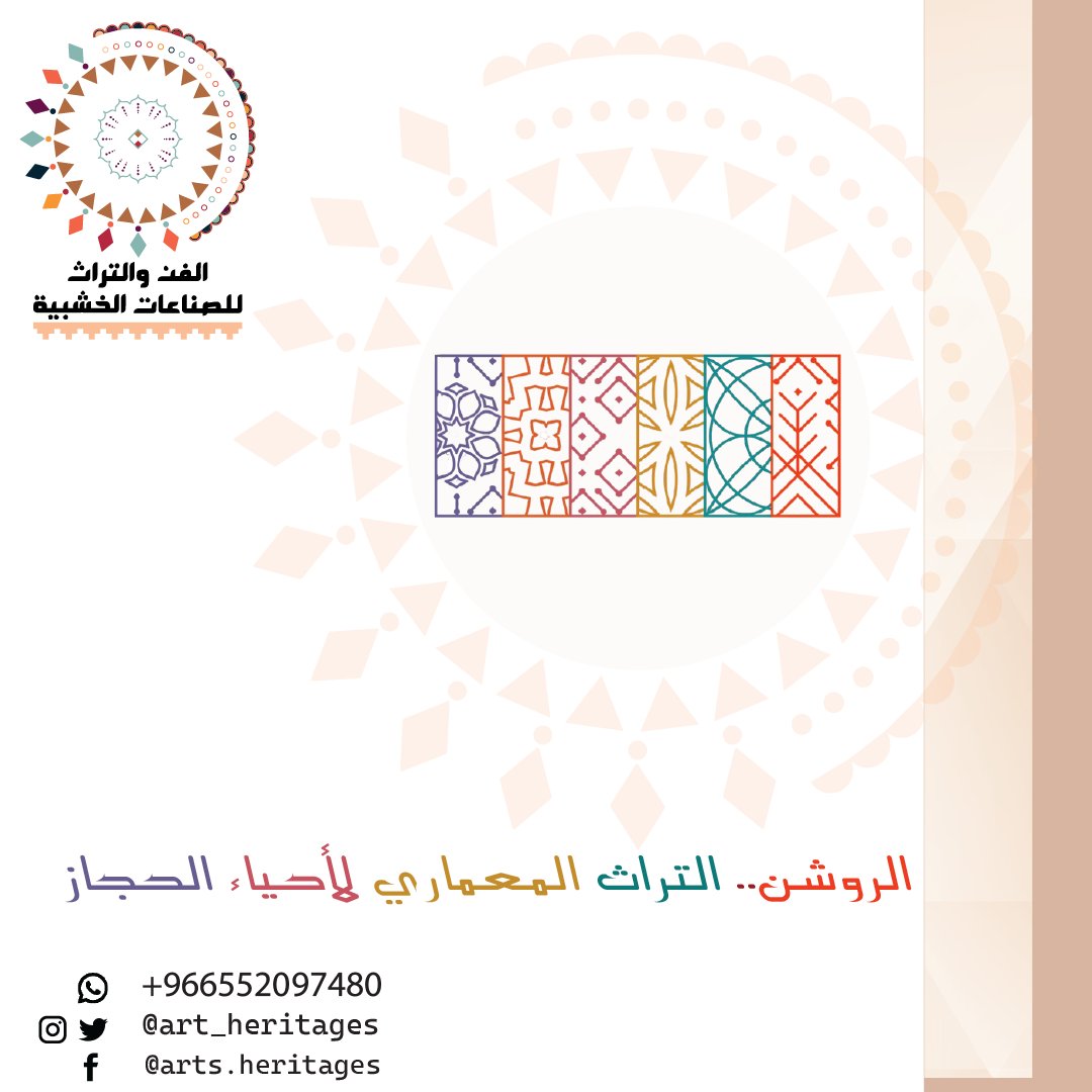 يتميز البيت الحجازي القديم بعدد من المعالم التي تميزه عن باقي المعالم #العمرانية القديمة. وأكثر ما تتميزه هي هذه النوافذ الجميلة البارزة التي تُسمى بـ #الروشان #الحجازي، وهي التغطية الخشبية التي تبرز كنوافذ والتي تُصنع من أفضل أنواع الخشب الفاخر🇸🇦
تواصل معنا: 
📲 00966552097480