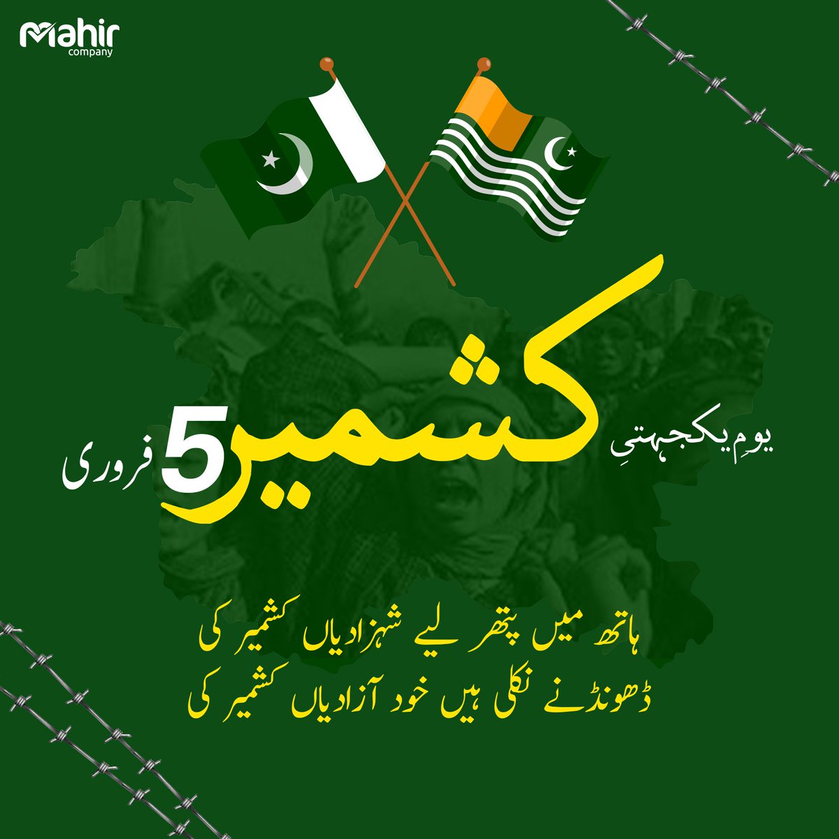 Remembering the struggle for freedom and human rights in Kashmir on this Kashmir Day. Mahir Company stands in solidarity with the people of Kashmir. May Allah bless them with freedom soon.

#SolidarityDay #KashmirDay #kashmirSolidartyDay  #TeamMahir #MahirCompany