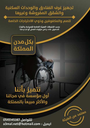 نعمل لتجهيزات الفنادق والشركات لذوي الاحتياجات الخاصه نعمل لجميع مدن المملكه العربيه السعوديه
#مكة_المكرمة
#فنادق_مكة_المكرمة
#مواءمة
#الهلال_في_كأس_العالم