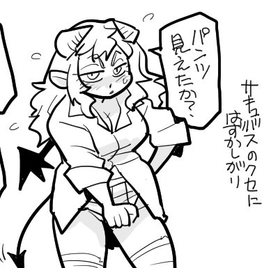 サキュバス先生はパンツ見られたら恥ずかしがる 