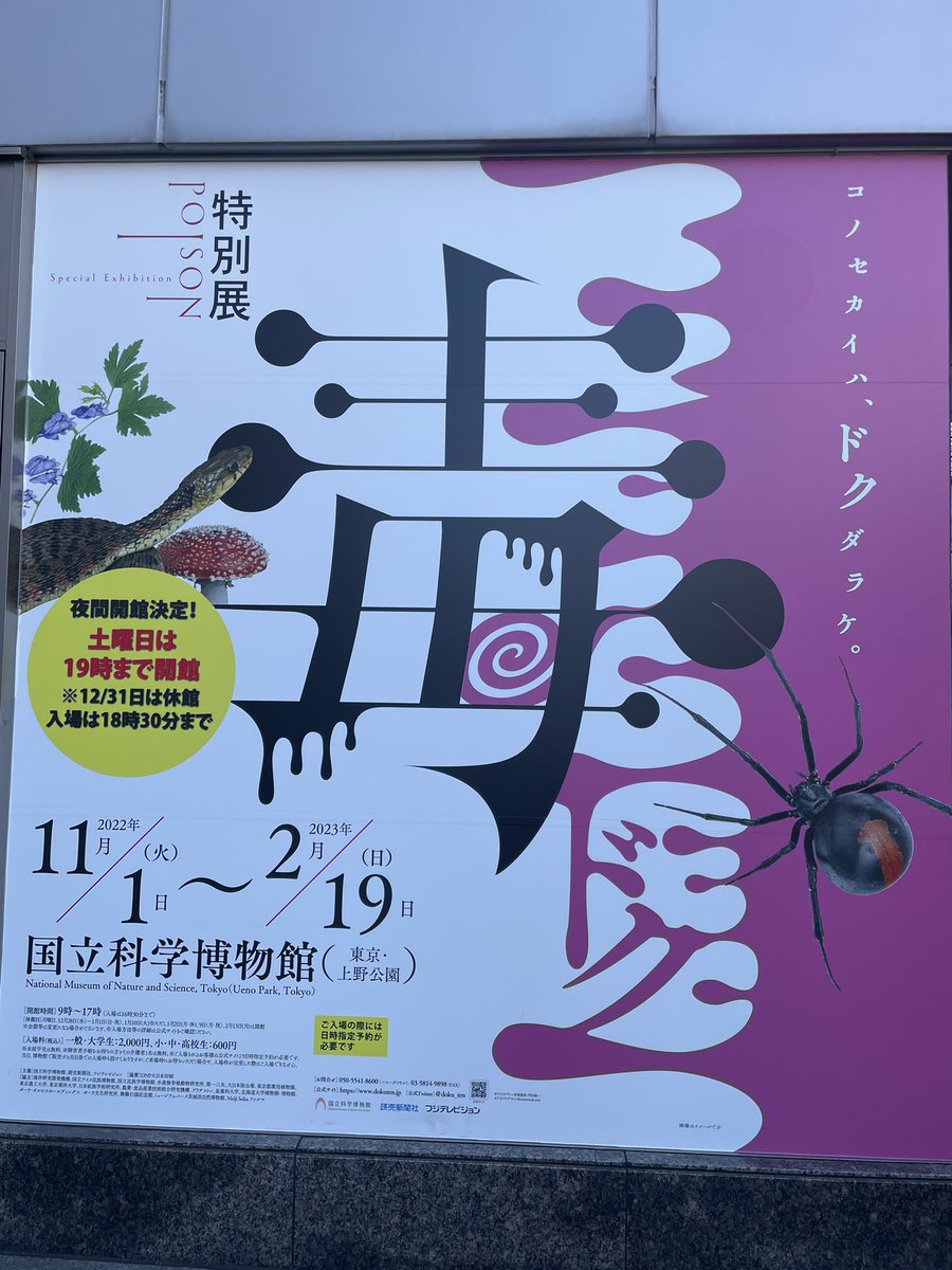 科博毒展行きました。
これで僕も毒が使えるようになったので、気をつけてください。
鷹の爪とコラボしていて、なんか地元が出てきました。 