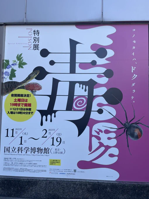 科博毒展行きました。
これで僕も毒が使えるようになったので、気をつけてください。
鷹の爪とコラボしていて、なんか地元が出てきました。 