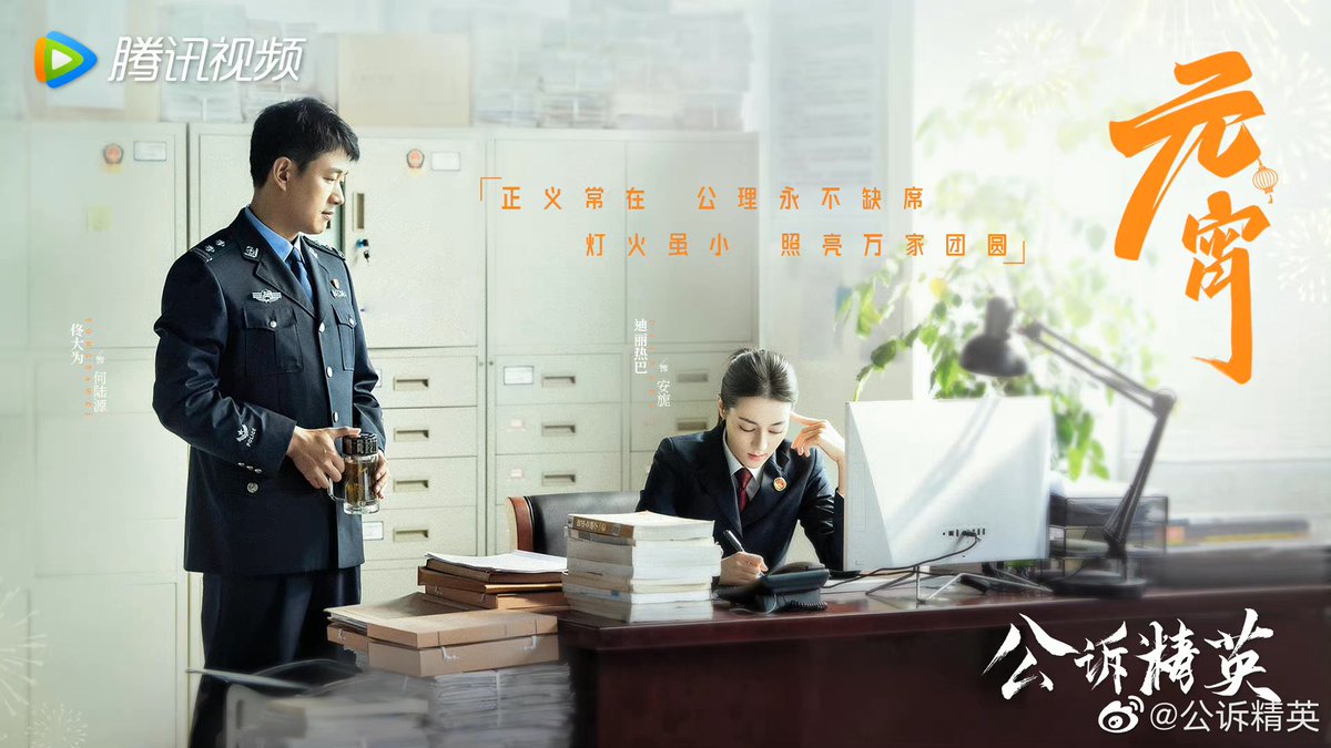 Commemoration drama #ProsecutionElite releases new poster of Dilireba and Tong Dawei for Lantern Festival 

 #公诉精英