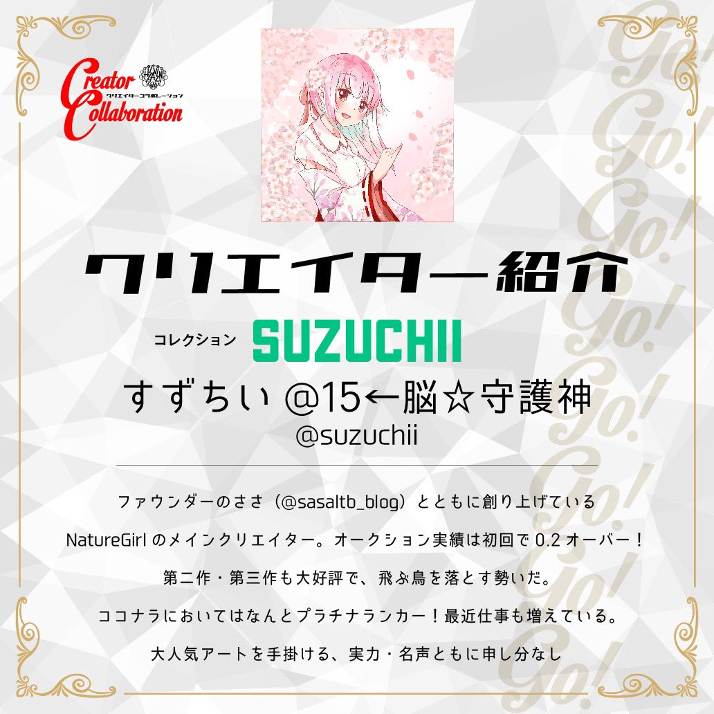 C_Collabo_dhv's tweet photo. クリコラ　第4弾‼️
📣 詳細発表 📣

ワヲン@collecara24 
すずちい@suzuchii コラボアート‼️

🔥日時：2/12（日）　21時START
🔥方式：リスト式
🔥点数：8点
🔥価格：0.035ETH
🔥販売：クリエイターのマケプレ

コラボアート販売の足音が近づくッ…‼️ https://t.co/6n1oQWgK0W
