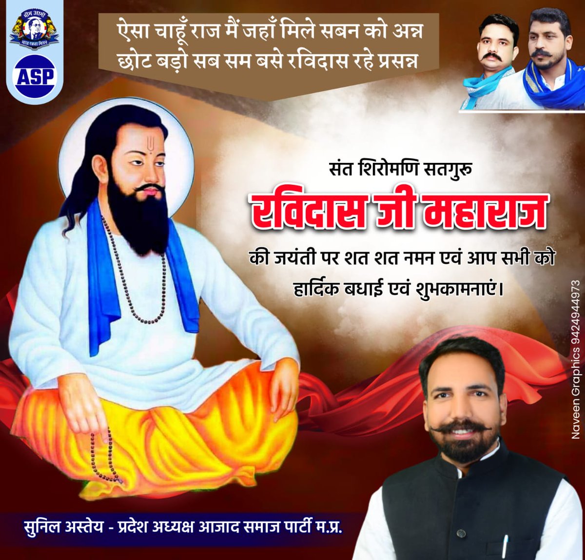 SunilAstay's tweet photo. “ऐसा चाहूं राज मैं, जहां मिले सबन को अन्न, छोट बड़े सब संग बसे रविदास रहे प्रसन्न” - संत शिरोमणि गुरु रविदास जी

संत रविदास जी के जन्म दिवस पर भारत वासियों को हार्दिक मंगलकामना बधाई💐#RavidasJayanti https://t.co/UlUeZLwLw9