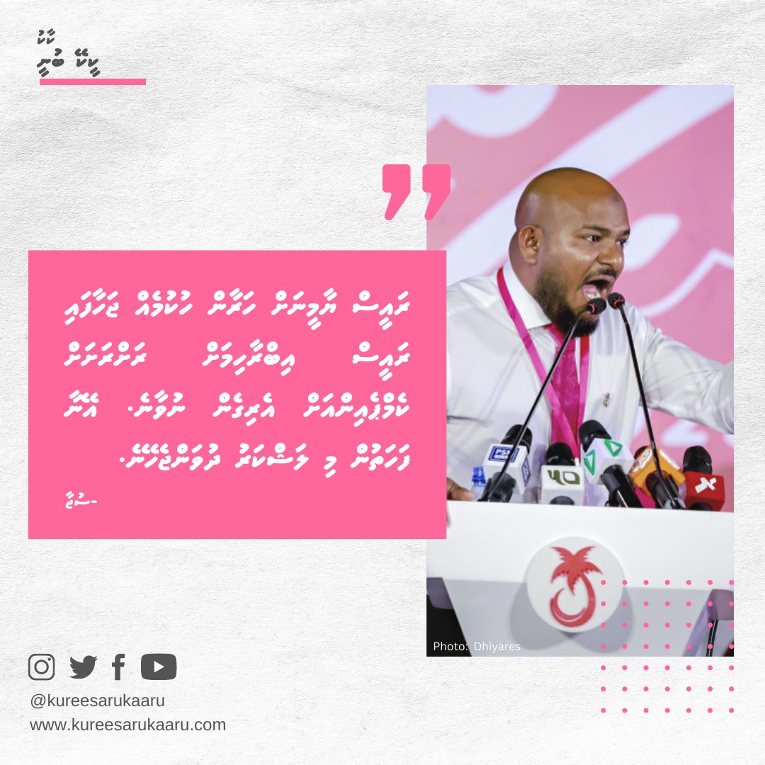kureesarukaaru's tweet photo. ރައީސް @prz_ymnއަށް ހަރާން ހުކުމެއް ޖަހާފައި ރައީސް @ibusolihއަށް ރަށްރަށަށް ކެމްޕެއިންއަށް އެރިގެން ނުވާނެ! އޭނާ ފަހަތުން މި ލަޝްކަރު ދުވަންޖެހޭނެ. - @IbrahimShujaau
#HOPEconference #FreePresidentYameen #FreeRY #haraanhukum #RY2023
https://t.co/Hu0G60dysh https://t.co/6VK16OUuOC