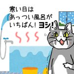 極楽極楽？!寒い日はあっつい風呂で体の芯まで温まる!？