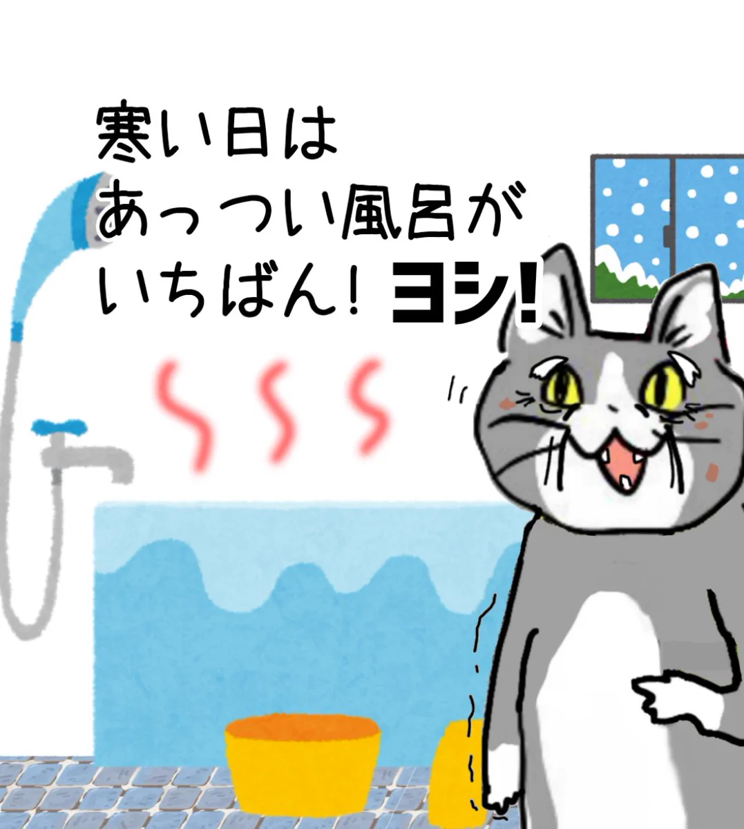 極楽極楽？！寒い日はあっつい風呂で体の芯まで温まる！？