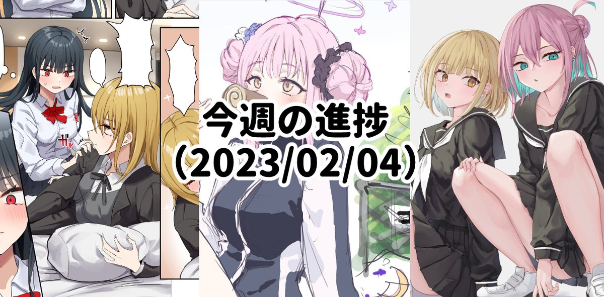 pixivFANBOXで今週の進捗(2023/02/04)を公開しました! https://t.co/mUW3PeqS9a 