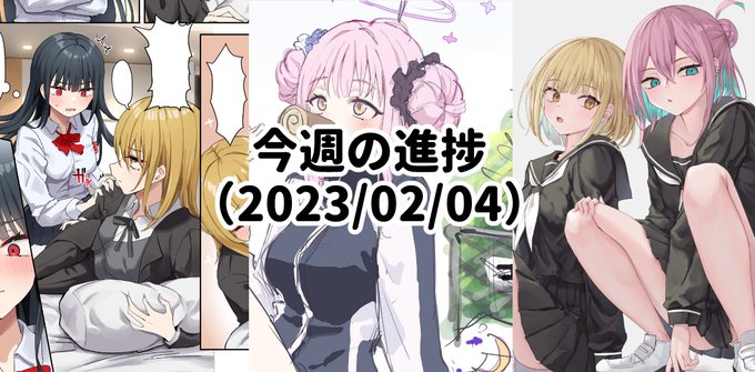 pixivFANBOXで今週の進捗(2023/02/04)を公開しました! https://t.co/mUW3PeqS9a 