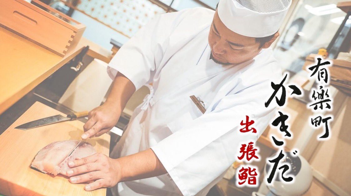 yurakuchokakida's tweet photo. 『有楽町かきだ』出張鮨開始記念！無料出張サービス！
個人宅/法人1組づつ無料で、出張鮨を提供させて頂きます。
応募条件このツイートいいね&amp;リツイート！締切2/6(月)18時
通常予約は①日時②場所③人数④お名前/携帯番号をこの『有楽町かきだ』アカウントへDM下さい。1営業日以内にご返信致します。 https://t.co/JnykqurSAo