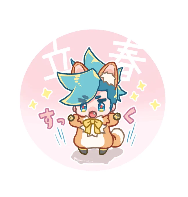 1日遅れの\立/春チモワこのあと尻もちをつきます 