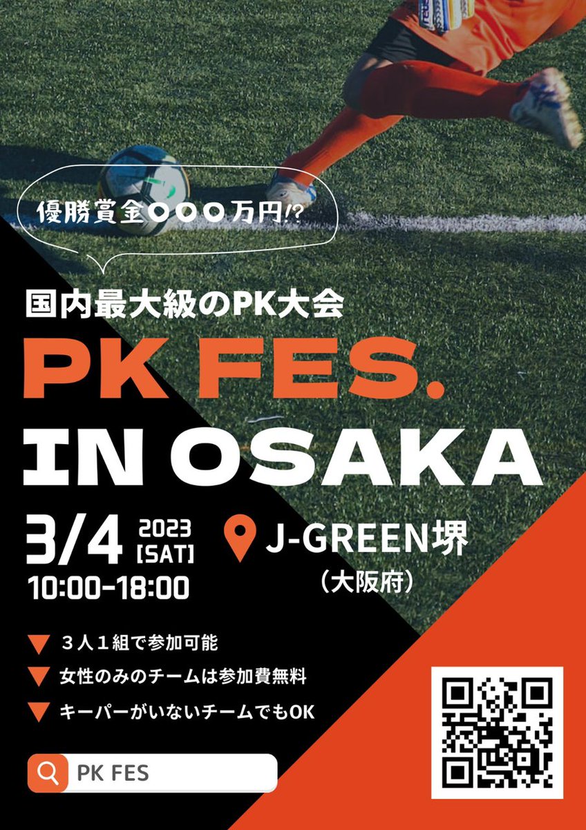 名刺交換OKな3vs3のPK大会を開催します。

参加者同士が交流できるようなアツい仕組みをご用意しました。

優勝チームには賞金もございます。

・3人いればOK
・女性のみのチームは参加費無料
・キーパーがいなくてもOK(キーパーレンタル制度あり)

ですので、お気軽にご参加ください。