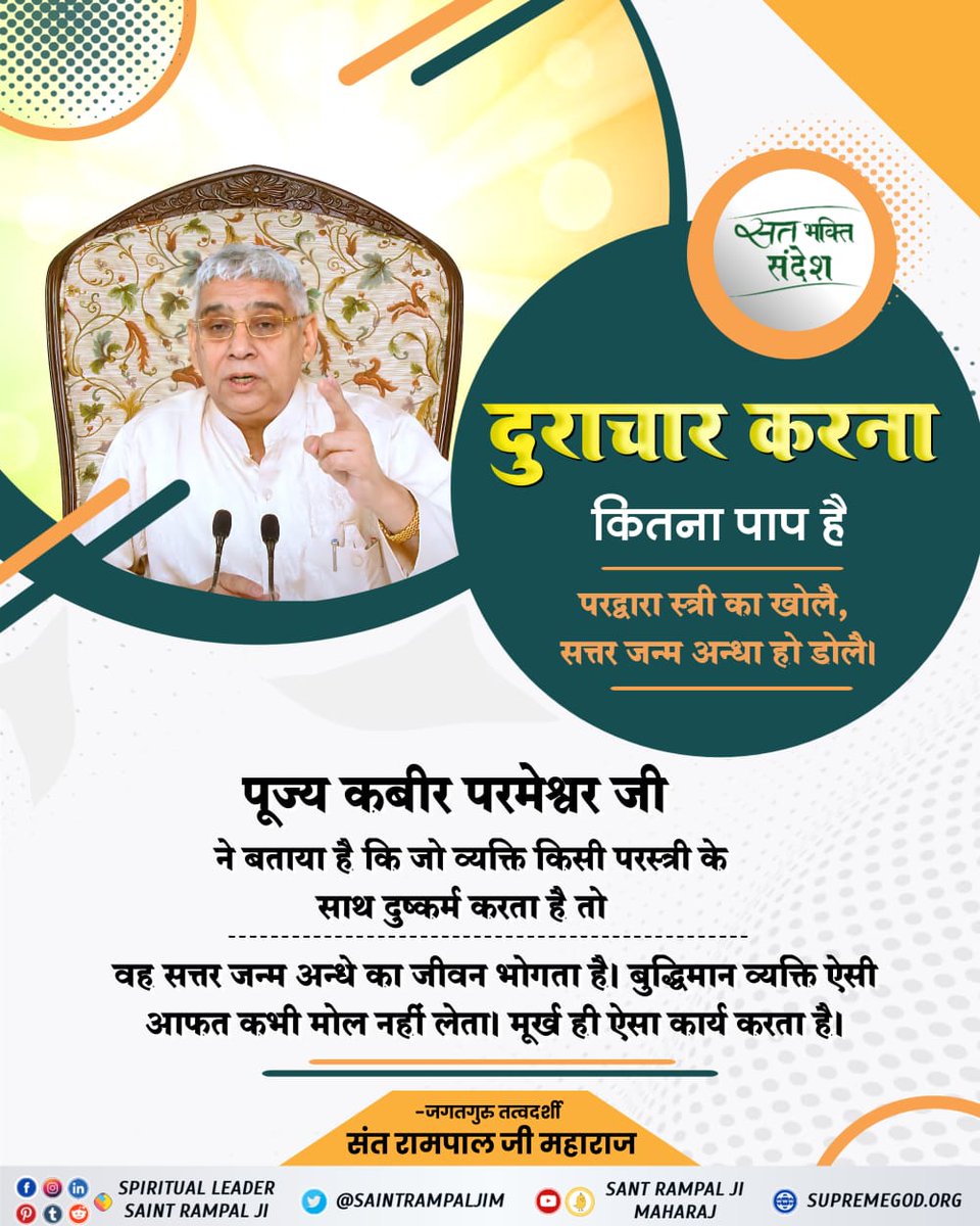Officialsubodh_'s tweet photo. #GodMorningSunday
दुराचार करना कितना पाप है
👇👇👇👇
परद्वारा स्त्री का खोलै, सत्तर जन्म अन्धा हो डोलै। https://t.co/px916VkV8r