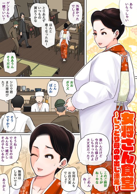 女将さん食堂その① 