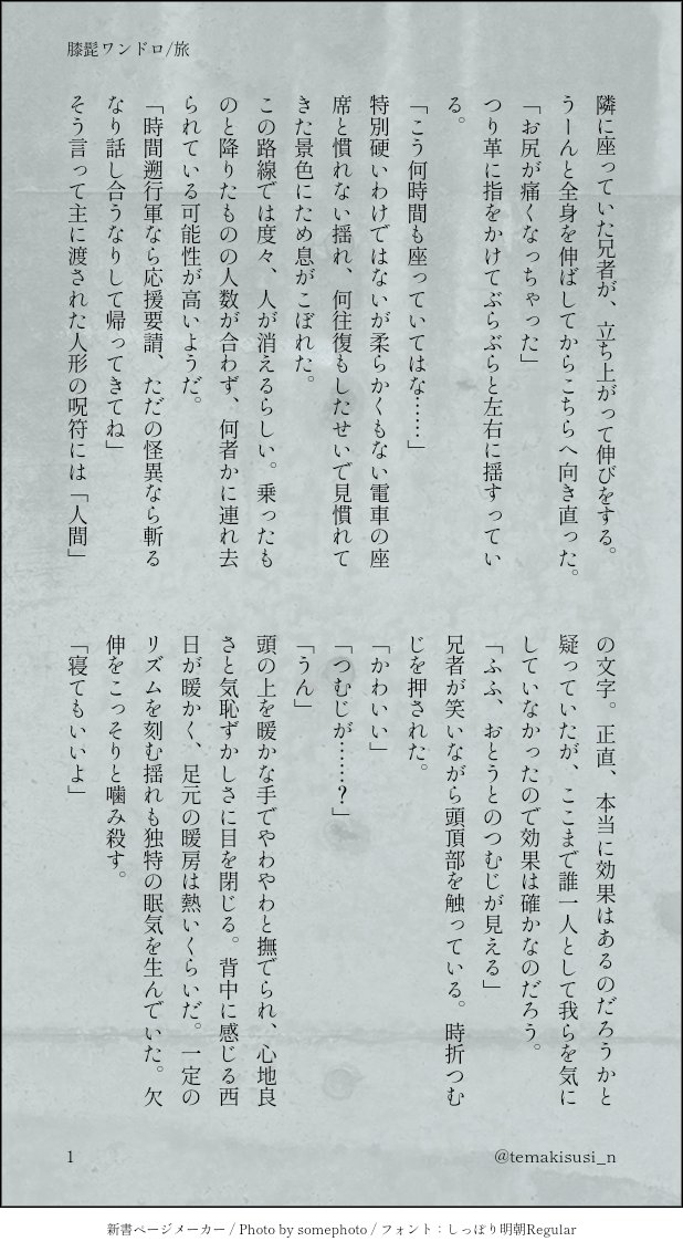 temakisusi_n's tweet photo. 「旅」をお借りしました。任務で電車旅気分のなかよし兄弟です。
きさらぎ駅イメージで微ホラーですが、ホラー苦手な人間が書いているので怖くはないはず。
#膝髭ワンドロワンライアゲイン https://t.co/44ugGUz2lu