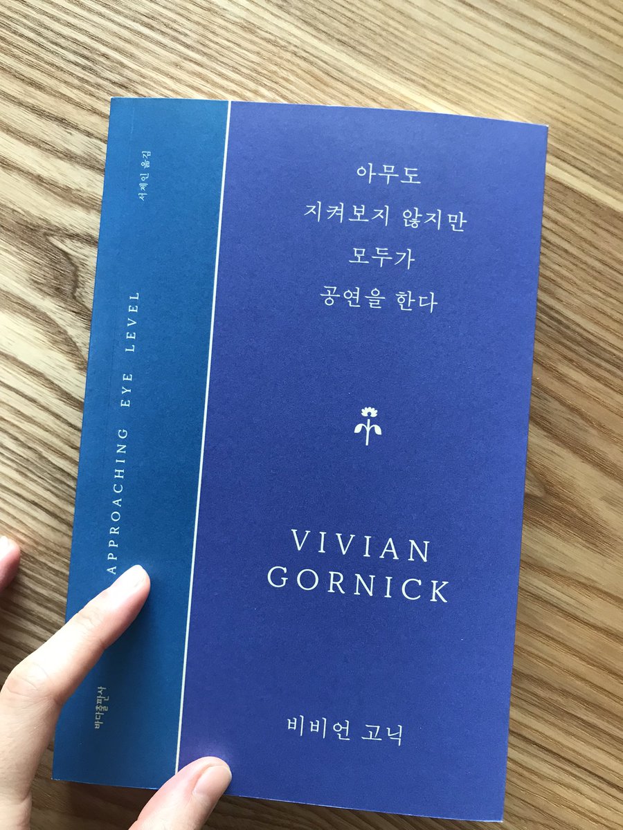 몇 장 안 읽었는데 벌써 너무 좋음.. 에세이스트로서는 가장 좋아하는 작가인지도 모르겠다 비비언 고닉