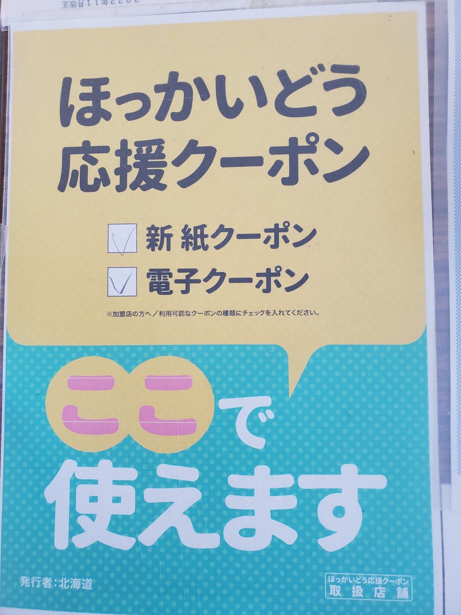 旅行の方～～😍 北海道クーポン使えます🎵