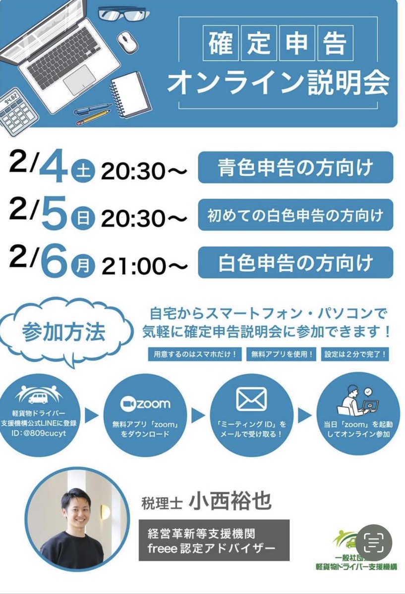 keikamotsu40's tweet photo. 確定申告オンライン説明会　
2日目❗️❗️
今日は初めて確定申告をされる方向けです。
無料ですので、お時間ある方は是非ご参加下さい❗️
DM頂ければ、zoomのURL送ります。

#確定申告 #白色申告 #フリーランス ＃業委託 #軽貨物 #宅配 #所得税 ＃税金 https://t.co/IlmzHFsxRX