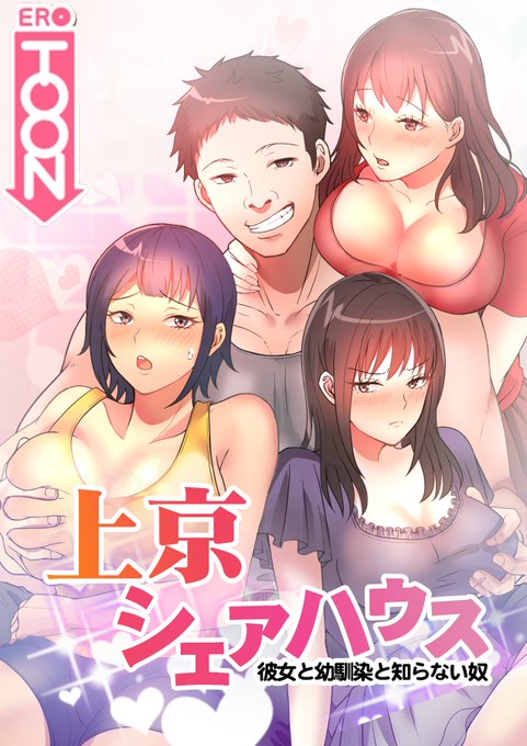 æ¬æ¥ããFANZAããã¯ã¹ã®ERO TOONãããçã»äžäº¬ã·ã§ã¢ããŠã¹ã圌女ãšå¹ŒéŠŽæãšç¥ããªã奎ããé
ä¿¡ãããŸã!
åäœã®ã¿æ
åœã§ãããå人ã®äœåããè©³çŽ°ã«æãããšããäœåã«ãªã£ãŠããŸãã
1話ã¯ç¡æã§ãã®ã§æ¯éã©ãã!
#æ¡æ£åžæ #Jã®èŠé #NTR #äžäº¬ã·ã§ã¢ããŠã¹
https://t.co/PDdk4SHSpH