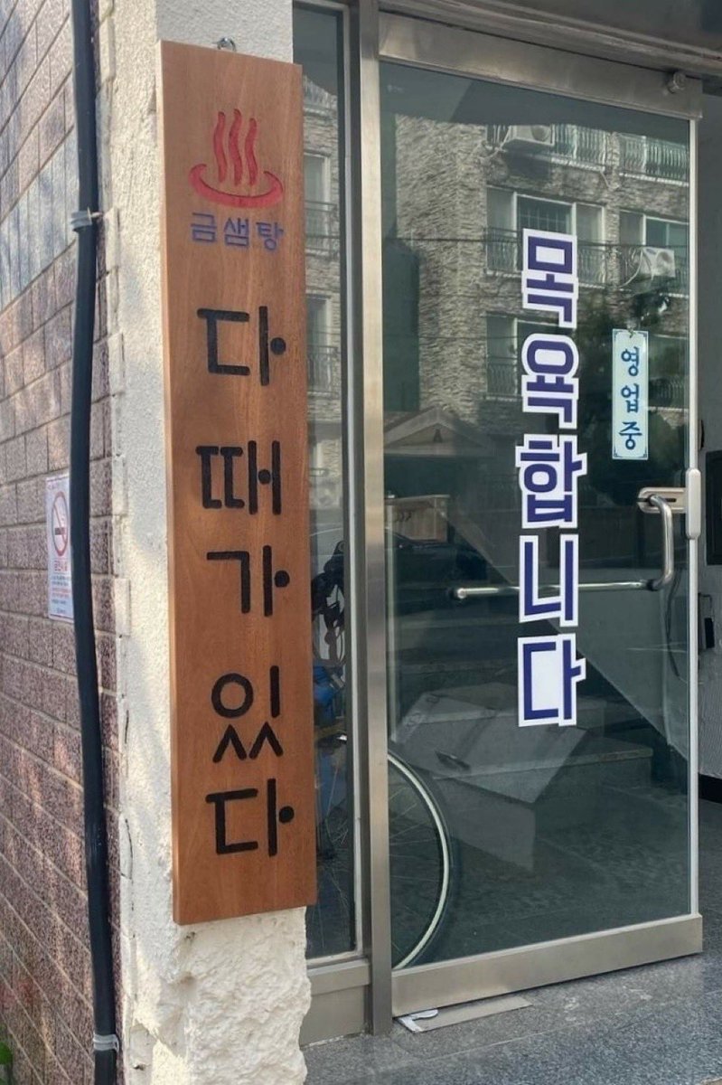 다 때가 있습니다. 여러분.