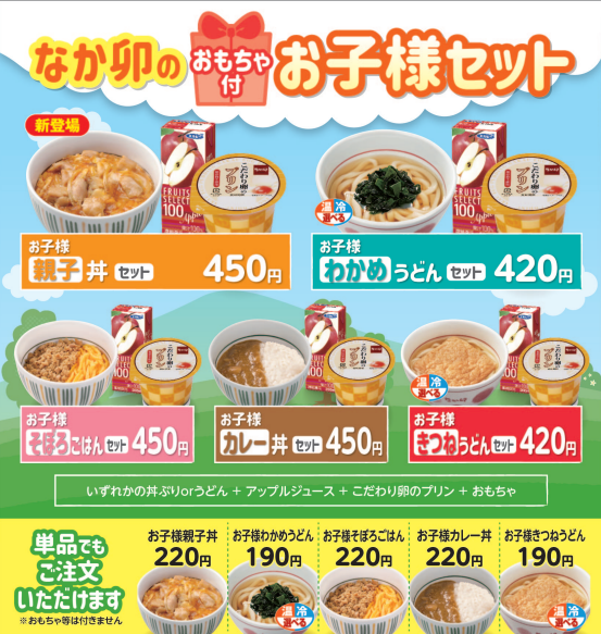 お子様との休日にもなか卯を? お子様にピッタリサイズの親子丼以外に 