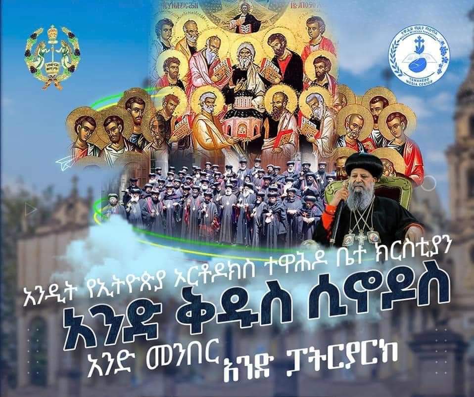 የ21ኛው ክፍለ ዘመን ዲዮቅልጥያኖስ ሠይፉን መዞብናል። አምላክ በደሙ መስርቶ ያጸናትን ቤታችንን እኛም በደማችን ድጋሜ እናጸናታለን።
የጌድዯን አምላክ ከኛ ጋር ነዉ። 
የአባቶችን ጥሪ እናድምጥ፣ የቅዱስ ሲኖዶሱን ትዕዛዝና መመሪያ እንከተል።