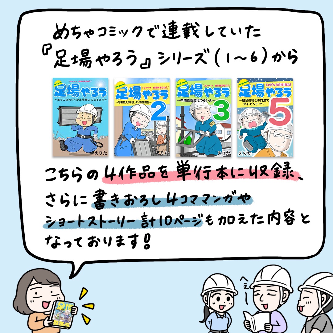 【✨本が出ます✨】
めちゃコミで連載していた『足場やろう』がこのたび単行本になります!長らく連載していた作品が紙の本になりとても光栄です😭ぜひお手にとっていただけたら嬉しいです!
サイドランチより2月16日発売です!
ご予約はこちらからできますのでぜひ…!↓
https://t.co/uXzZHYUfJv 