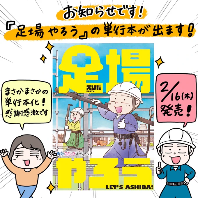 【✨本が出ます✨】
めちゃコミで連載していた『足場やろう』がこのたび単行本になります!長らく連載していた作品が紙の本になりとても光栄です😭ぜひお手にとっていただけたら嬉しいです!
サイドランチより2月16日発売です!
ご予約はこちらからできますのでぜひ…!↓
https://t.co/uXzZHYUfJv 