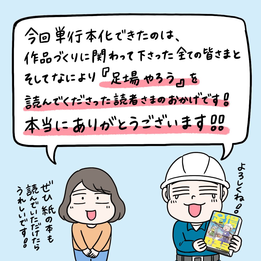 【✨本が出ます✨】
めちゃコミで連載していた『足場やろう』がこのたび単行本になります!長らく連載していた作品が紙の本になりとても光栄です😭ぜひお手にとっていただけたら嬉しいです!
サイドランチより2月16日発売です!
ご予約はこちらからできますのでぜひ…!↓
https://t.co/uXzZHYUfJv 