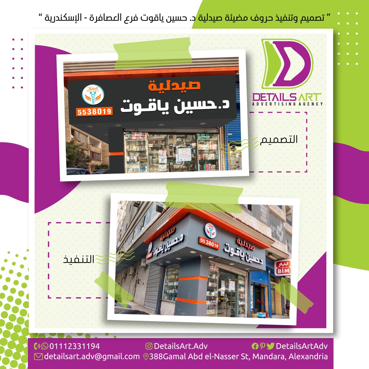 DetailsArtAdv's tweet photo. صيدلية د.حسين ياقوت فرع #العصافرة حروف إكريلك مضيئة مع تغيير لون الكلادينج دهان دوكو #details #neon #design #alexandria #advertising #signboards #logo #logodesigns #egypt #art #woodart #acrylic #laser #print #routercnc #outdoors #indoor #etalbond #sandwichpanel #steel #led https://t.co/3sViAPim7a