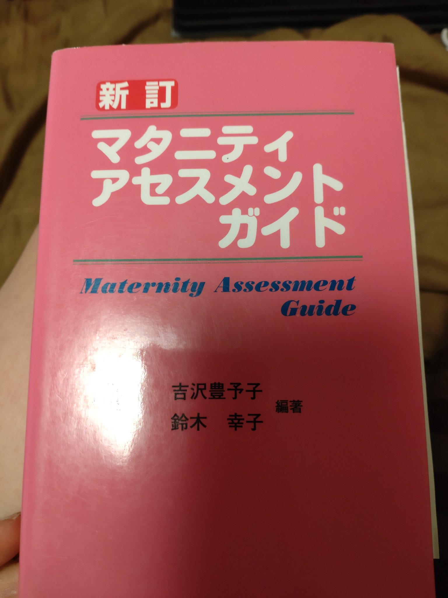 新人看護師、助産師学生、看護師学生のためのマタニティサイクルの実践保健指導 妊… 新人看護師、助産師学生、看護師学生のためのマタニティサイクル